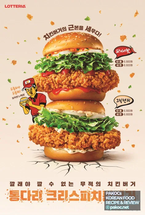 롯데리아 통다리 크리스피치킨버거 사진