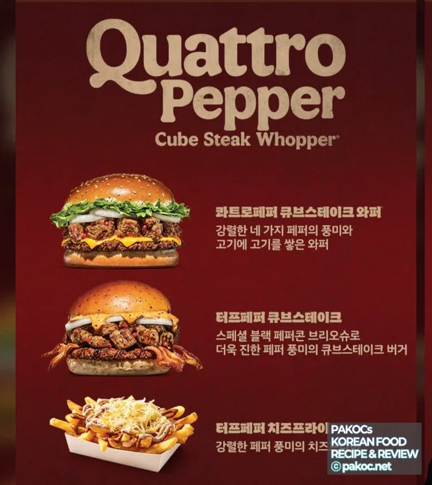 후추 강화 와퍼 특징