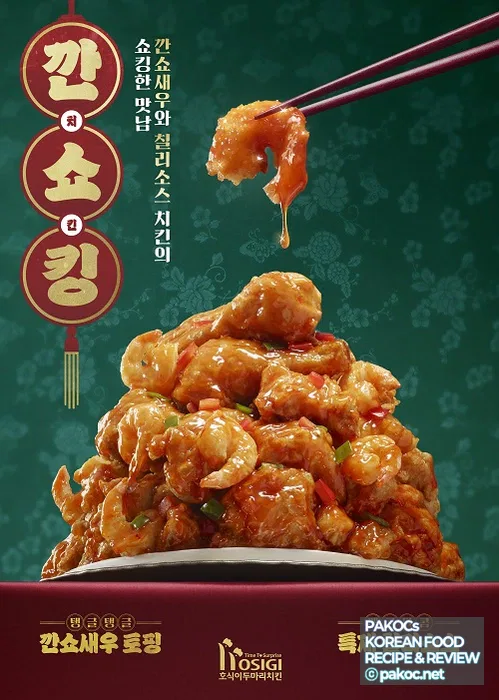 호식이두마리치킨 깐쇼킹 맛있는 리뷰