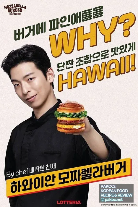 하와이안 모짜렐라버거 출시일
